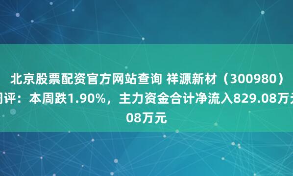 北京股票配资官方网站查询 祥源新材（300980）周评：本周跌1.90%，主力资金合计净流入829.08万元