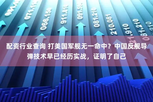 配资行业查询 打美国军舰无一命中？中国反舰导弹技术早已经历实战，证明了自己