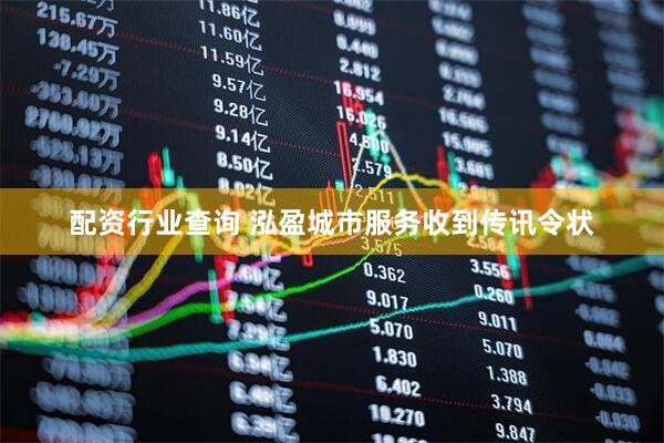 配资行业查询 泓盈城市服务收到传讯令状