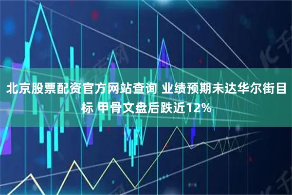 北京股票配资官方网站查询 业绩预期未达华尔街目标 甲骨文盘后跌近12%